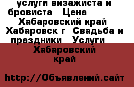 услуги визажиста и бровиста › Цена ­ 2 000 - Хабаровский край, Хабаровск г. Свадьба и праздники » Услуги   . Хабаровский край